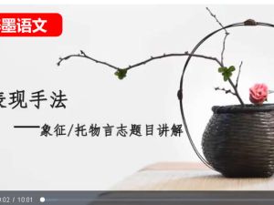 梓墨说语文1-4季全网课视频