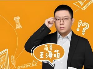 王海萌高三高考历史2026一轮暑假班网课视频