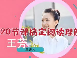 王芳阅读理解(初级、中级、高级)全套视频+pdf下载