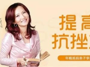 张怡筠《提高小孩抗挫力》让孩子坚强更自信