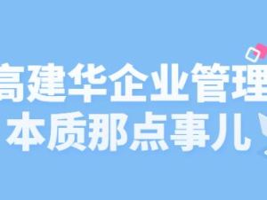 高建华《企业管理那点事儿》让你的管理卓有成效