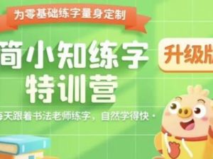 【简小知】小学1-6年级写字视频课程+打卡练习帖+统编版配套课本
