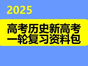 2025高考历史新高考一轮复习资料包