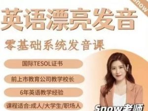 snow老师英语零基础漂亮发音网