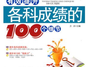 《初中3年，有效提升各科成绩的100个细节》高清PDF电子版