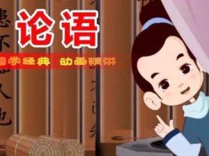 【芝麻学社】ahashool给孩子的论语课-儿童国学启蒙