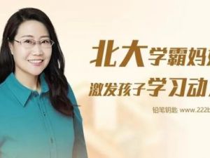 《北大学霸妈妈:激发孩子学习动力》79集mp3下载
