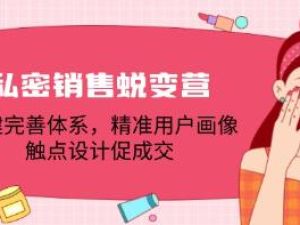 《私密销售蜕变营》建完善体系，精准用户画像，触点设计促成交