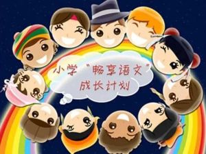 学而思网校三年级&ldquo;畅享语文&rdquo;成长计划年卡9-12级视频课程全44讲