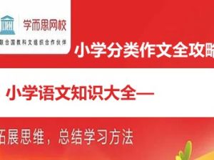 学而思网校《小学语文知识大全&mdash;小学分类作文全攻略》全9讲37集