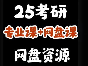 2025最新考研资料汇总大全