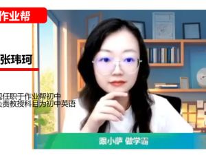 张玮珂初二英语2026作业秋上双语素养自主学习&middot;TY&middot;S5期网课视频