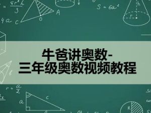 牛爸讲奥数-三年级奥数视频教程