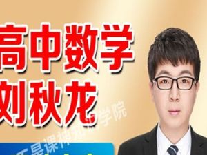2023刘秋龙高中高考数学三轮密训班网课
