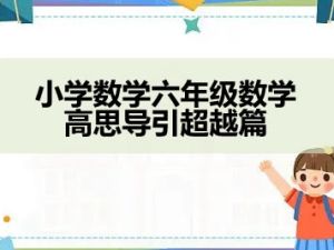 小学数学六年级数学高思导引超越篇
