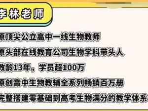 2025李林高中高二生物全年上学期网课视频