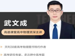 2023武成文高中高二物理（寒假班 春季班）网课视频