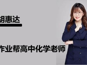 2024胡惠达高三高考化学(暑假班A+)视频