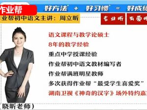 2023作业帮周立昕初中初三语文S暑假班网课视频