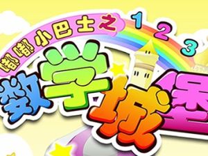 《嘟嘟小巴士之数学城堡》中文国语动画片全80集