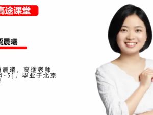 贾晨曦高中高二历史2026高途一轮暑假班网课视频