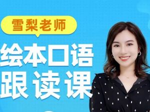 雪梨老师【绘本口语跟读】6部164节视频下载