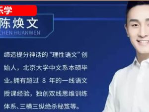 2025乐学陈焕文高三高考语文暑假班 网课视频