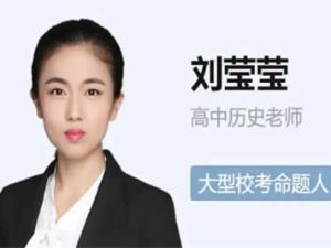 2024刘莹莹高二历史（一轮暑假）网课视频
