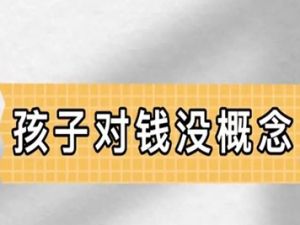 《建立孩子成熟的用钱观念》视频全集