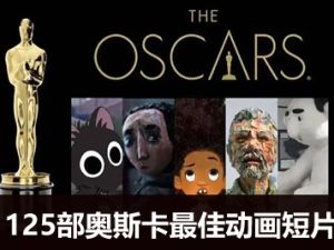 (奥斯卡最佳)125部动画短片-适合中小学生观看