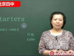 北京四中贾巍初中初一英语下同步讲解网课视频