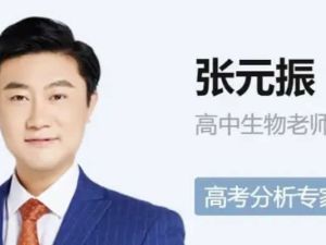 2024张元振高三高考生物（秋季班）网课视频