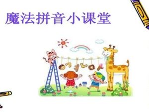 学而思《小何老师短期魔法拼音课》摩比课堂大班视频课程全10集