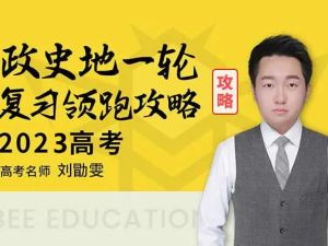 2023刘勖雯高中高三高考政治（二阶段系统班 直播班）网课视频