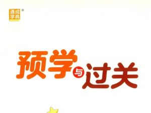 2025小学语文预习与过关 （1-6年级）网课视频