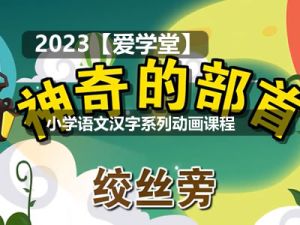 【爱学堂】小学语文汉字系列动画课程