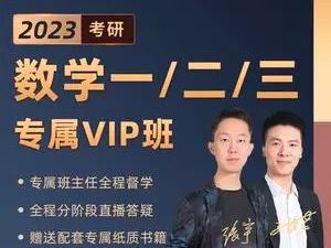 【启航教育】-张宇专属vip班2023考研数学（教学视频）