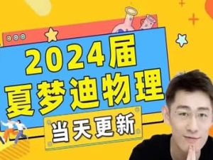 2023夏梦迪高中高三考物理（一二轮复习暑秋寒春合集）网课视频