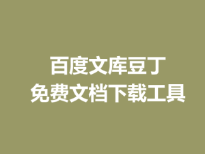 ki-doc|免费文档下载工具 能看见多少我能下载多少 百度文库豆丁