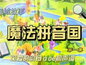 学而思摩比《魔法拼音课》幼儿拼音视频课程共10课