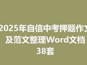 2025年自信中考押题作文及范文整理Word文档38套
