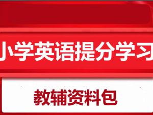 小学英语学习教辅资料暑假包大全