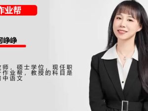 2024作业帮何峥峥初三中考语文秋季班下网课视频