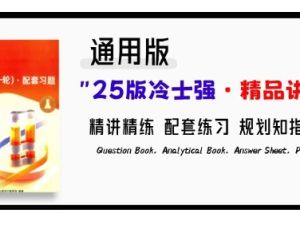 2025版冷士强化学&middot;精品讲义