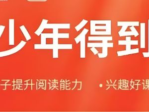 少年得到大合集25个课程合集课件+视频【42G】下载