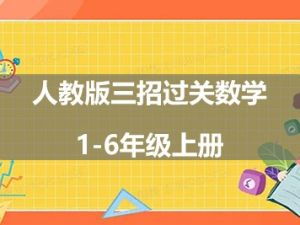 人教版三招过关数学1-6年级上册