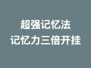 【最强记忆】提高记忆力的8个秘诀（视频）