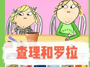 《查理与罗拉 Charlie and Lola 全三季音视频下载》BBC英语启蒙动画