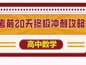 2025高考数学《考前20天终极冲刺攻略》1-4辑全套PDF下载