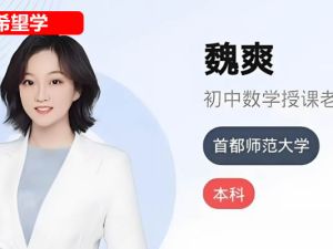 2025希望学魏爽初二数学（春上&middot;北师版&middot;S网课视频